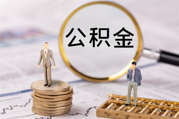 永兴离职后公积金怎么取出来（离职后公积金如何取）