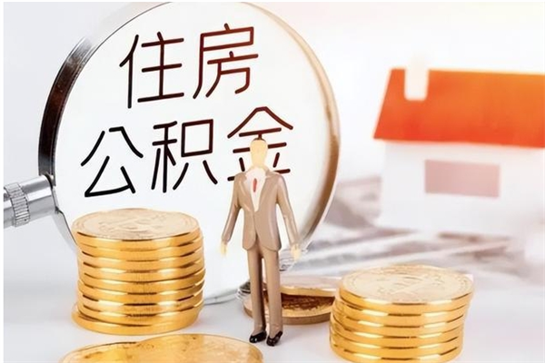 永兴公积金不在职了可以取出来吗（住房公积金不工作了可以拿出来吗?）