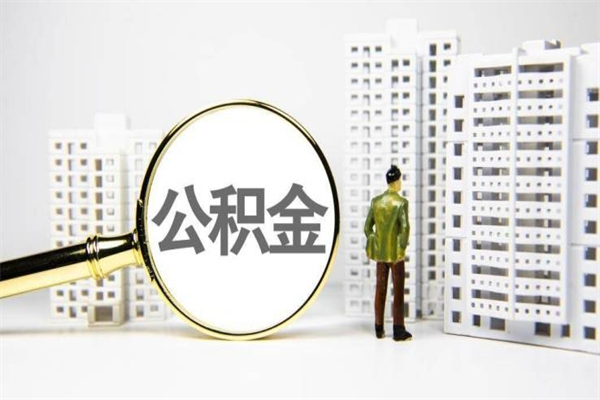 永兴提公积金（2019提取公积金的方法）